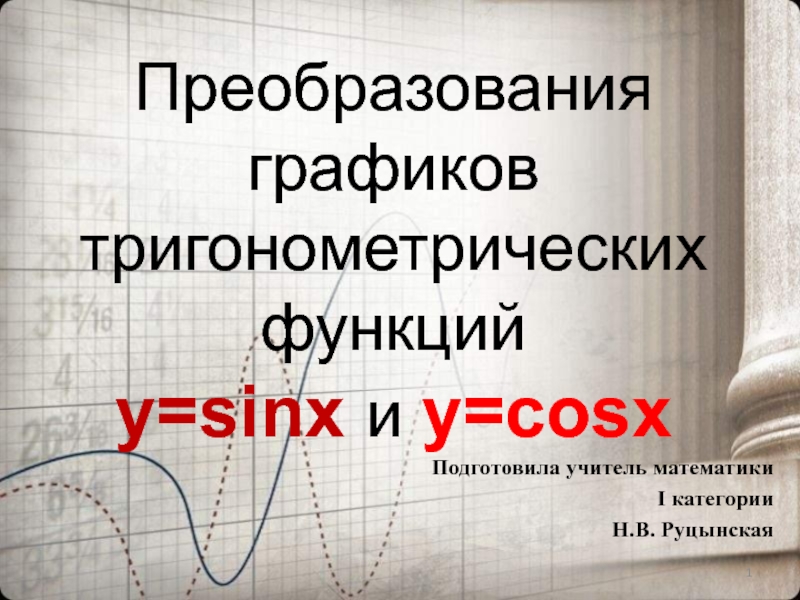 Презентация Преобразования графиков тригонометрических функций y=sinx и y=cosx