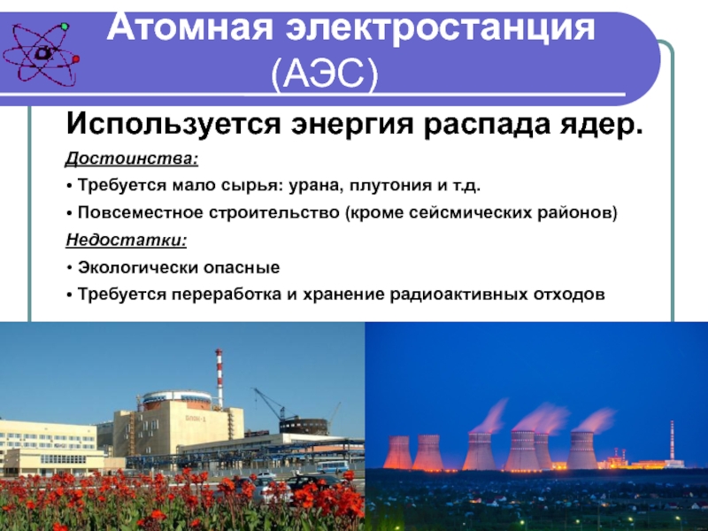 На атомных электростанциях используется энергия. Атомная Энергетика России атомные электростанции России. АЭС сырье. Сырье для атомных электростанций. Электроэнергия на атомной электростанции.