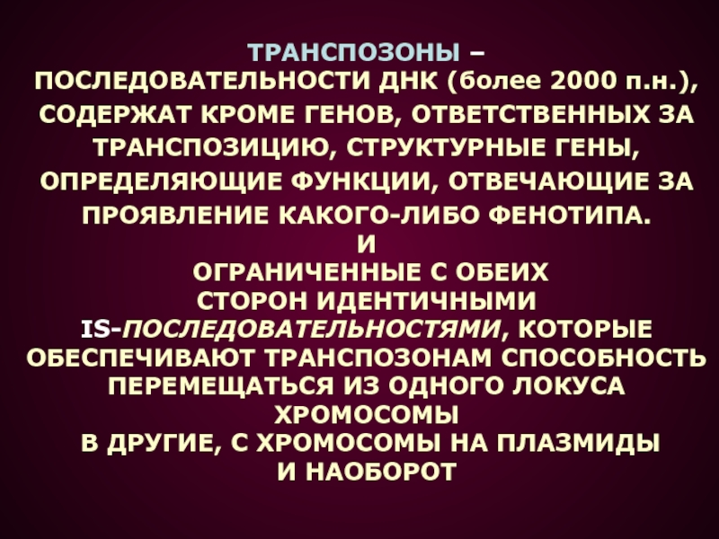 Кроме содержать. Транспозоны содержат структурные гены. Транспозоны микробиология. Транспозиция микробиология. Транспозоны функции.