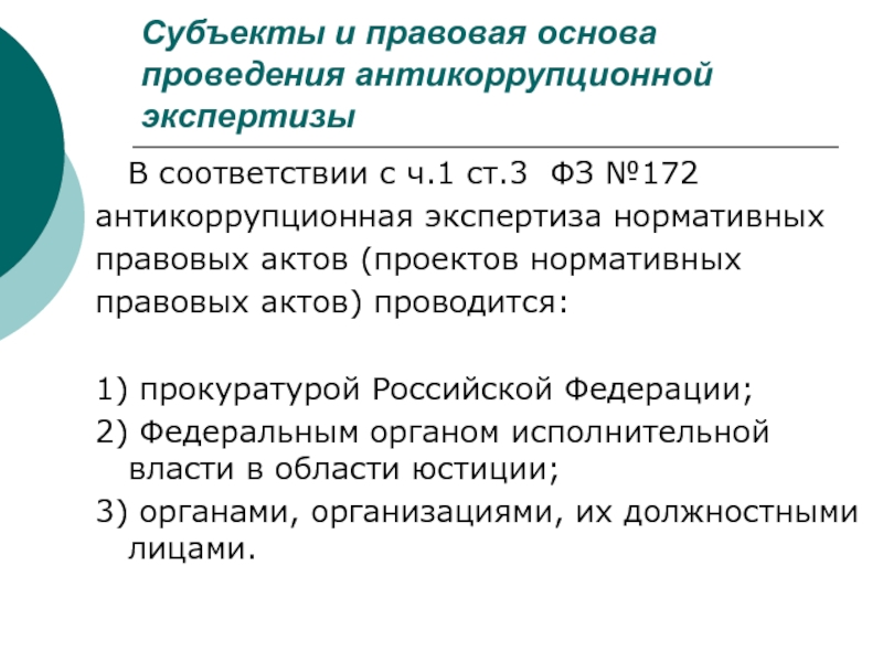 Оценка нормативно правовых актов и проектов нормативно правовых актов