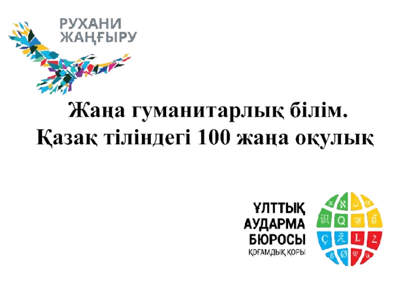 Жаңа гуманитарлық білім. Қазақ тіліндегі 100 жаңа оқулық 9 класс