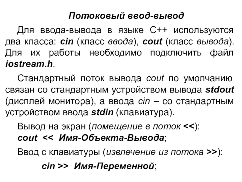 Потоки вывода. Потоковый ввод вывод. Потоковый ввод-вывод в с++. Потоковый ввод вывод c++. Поток ввода вывода c++.