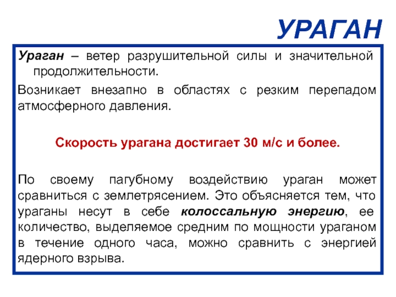 Скорость урагана. Ветер разрушительной силы и значительной продолжительности. Ураган ветер большой разрушительной силы и значительной. Разрушительная сила ветра. Ветер разрушительной силы и значительной продолжительности скорость.