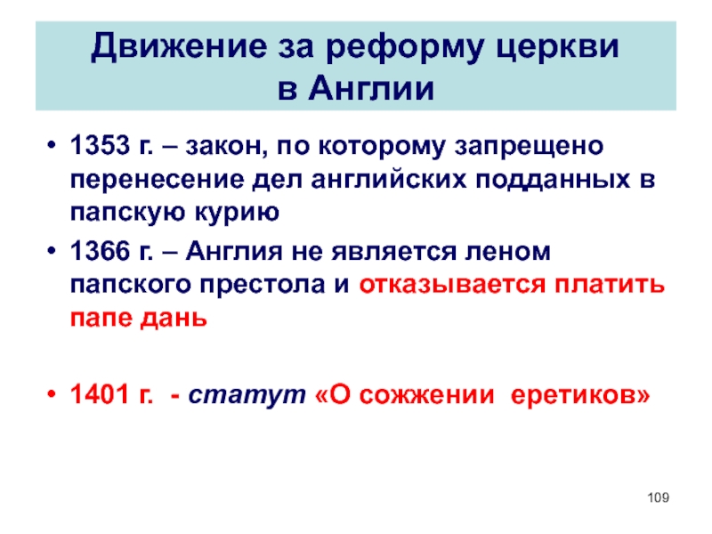 Движение за переустройство церкви. Движение за реформу церкви. Движение за реформу церкви в Англии. Реформаторская Церковь в Англии. Реформирование церкви в Англии год.