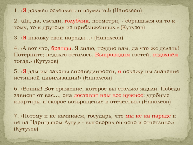 Наполеон сравнительная. Урон исследование по роману война и мир. Речь Наполеона в романе война и мир. Опрос по роману война и мир. Тема справедливости в романе война и мир.