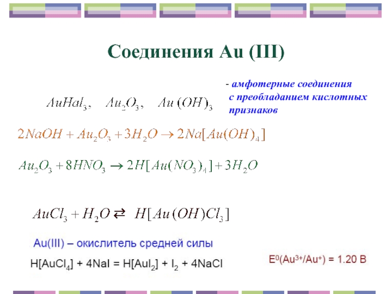 Элементы проявляющие амфотерные свойства. Амфотерные соединения примеры.