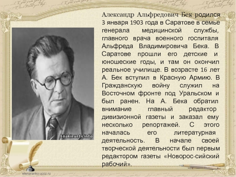 Alexander beck. Александр Альфредович Бек Волоколамское шоссе. Бек писатель. Александр Бек писатель. Александр Бек портрет писателя.