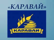 Завод Каравай(Санкт-Петербург) 3 класс