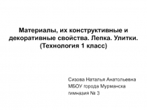 Презентация к уроку технологии 1 класс: материалы, их конструктивные и декоративные свойства.