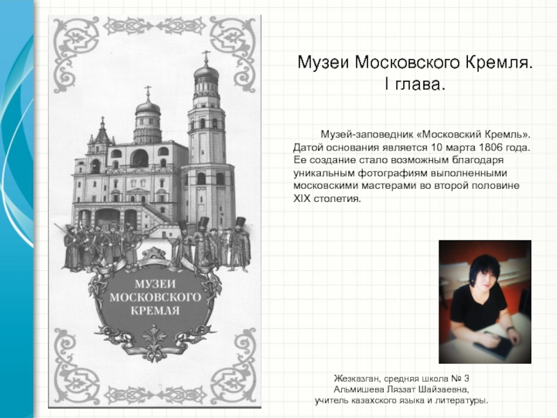 Презентация. Музеи Московского Кремля. І глава