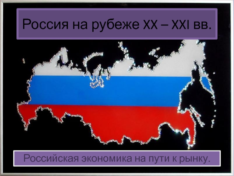 Презентация Россия на рубеже XX – XXI вв