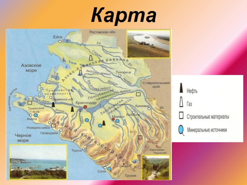 Кубановедение краснодарский край. Карта полезных ископаемых Краснодарского края. Полезные ископаемые Кубани карта. Месторождения полезных ископаемых в Краснодарском крае. Месторождения полезных ископаемых в Краснодарском крае на карте.