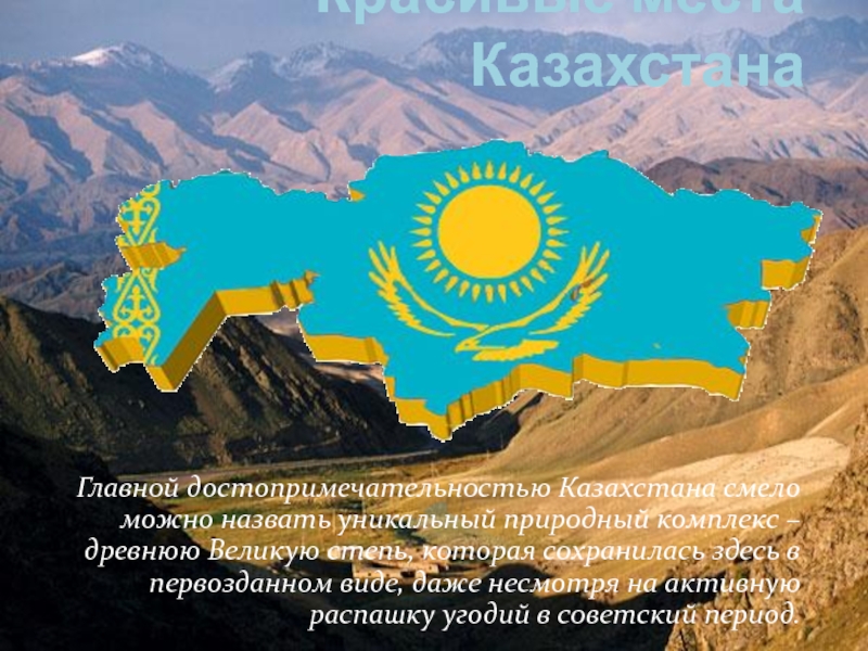 Красивые места Казахстана