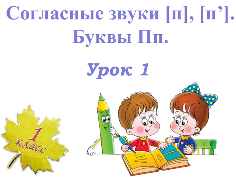 Презентация Согласные звуки п, пь - Буквы Пп - Урок 1