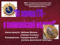 Автор проекта: Эрбиева Милана
ученица 10 класса
Руководитель: Чередниченко