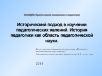 Исторический подход в изучении педагогических явлений. История педагогики как область педагогической науки. 
