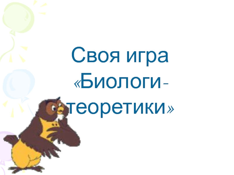 Своя игра
Биологи-теоретики