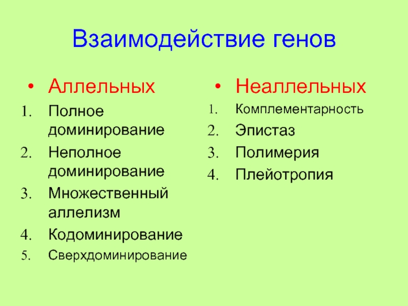 Взаимодействие неаллельных генов презентация