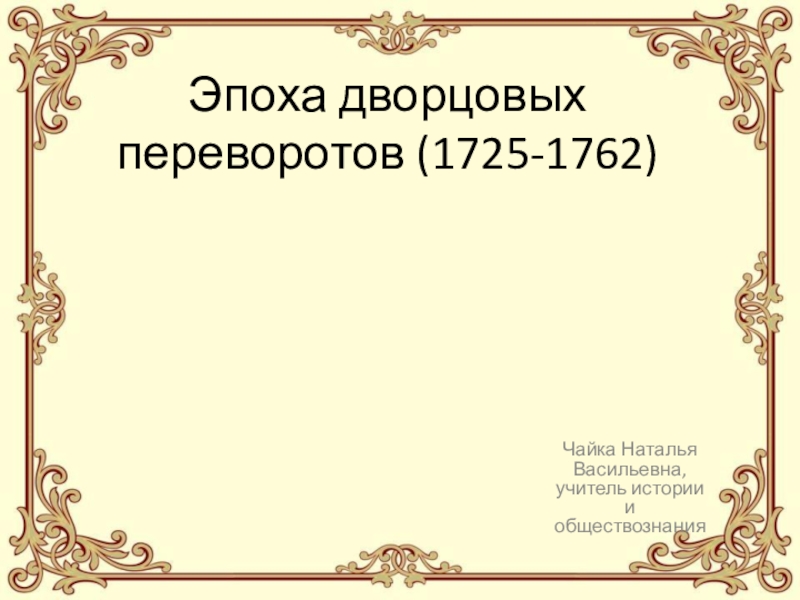 Презентация Эпоха дворцовых переворотов (1725-1762)