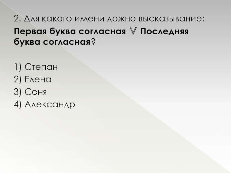 Согласно последним. Для какого имени ложное высказывание. Для какого имени ложно высказывание первая буква имени. Для какого ложных имен ложное высказывание. Первые и последние буквы.