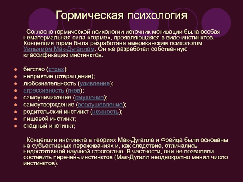 Источник психологии. Гормическая психология Мак-Дауголла. Инстинкты человека. Базовые эмоции Уильям Мак-Дугалл. Уильям МАКДУГАЛЛ теория базовых эмоций.