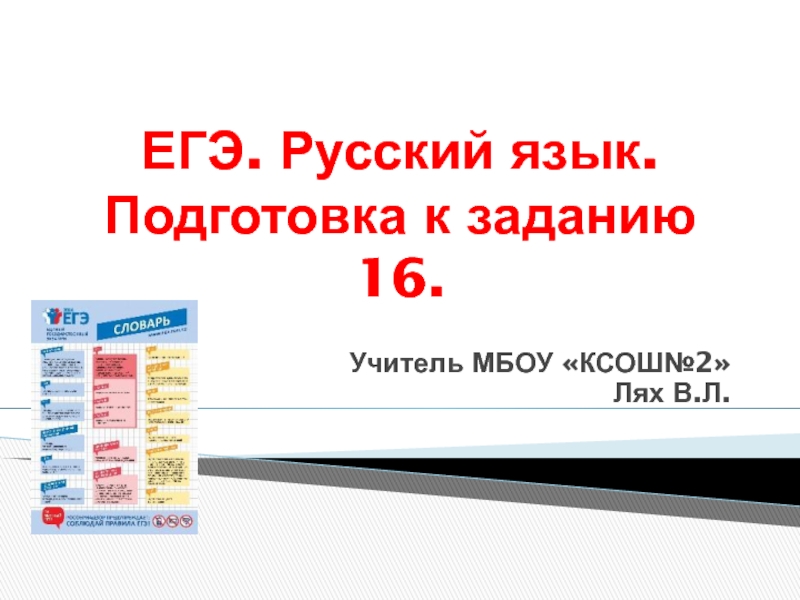 Презентация ЕГЭ. Русский язык. Подготовка к заданию 16