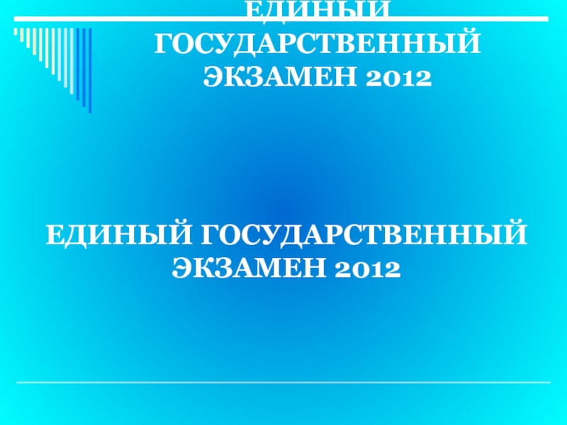 Презентация ЕДИНЫЙ ГОСУДАРСТВЕННЫЙ ЭКЗАМЕН 2012