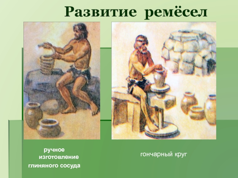 Развитие ремесла. Ручное изготовление глиняного сосуда. Гончарный круг древних людей. Гончарный круг первобытного человека. Гончары ручное изготовление сосуда.