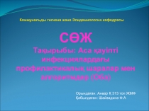 Коммунальды гигиена және Эпидемиология кафедрасы
СӨЖ
Тақырыбы: Аса қауіпті