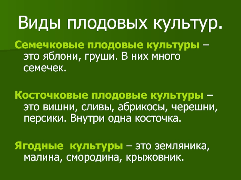 Виды плодовых культур.Семечковые плодовые культуры – это яблони, груши. В них много семечек. Косточковые плодовые культуры –