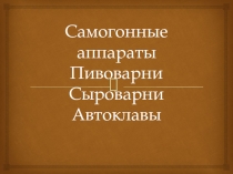 Самогонные аппараты Пивоварни Сыроварни Автоклавы