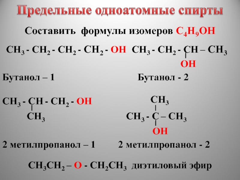 Предельные одноатомные спирты 10 класс презентация