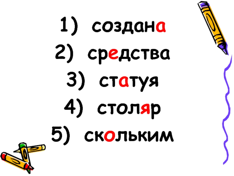 Создали или создали ударение. Создал ударение. Создать создал создала создали ударение. Столяр статуя инструмент стаканы ударение в словах. Ударные гласные Столяр, статуя, инструмент,стаканы..