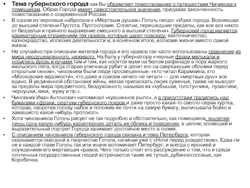 Тема губернского города как бы обрамляет повествование о путешествии Чичикова к помещикам. Образ Города имеет самостоятельное значение,