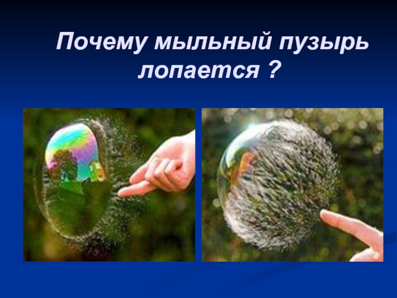 Почему лопается пузырь. Мыльный пузырь лопается. Лопать мыльные пузыри. Почему пузыри лопаются. Мыльный шар лопается.