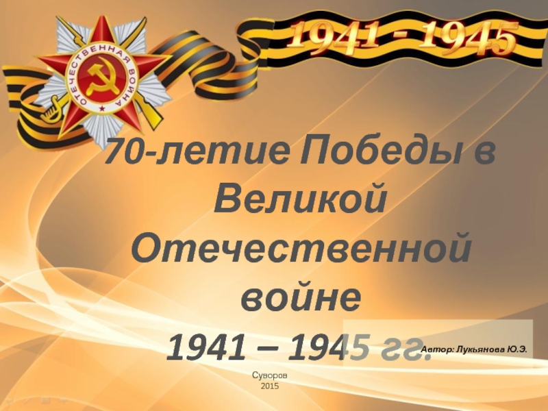 70-летие Победы в  Великой Отечественной войне  1941 – 1945 гг.