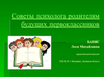 Советы психолога для родителей будущих первоклассников