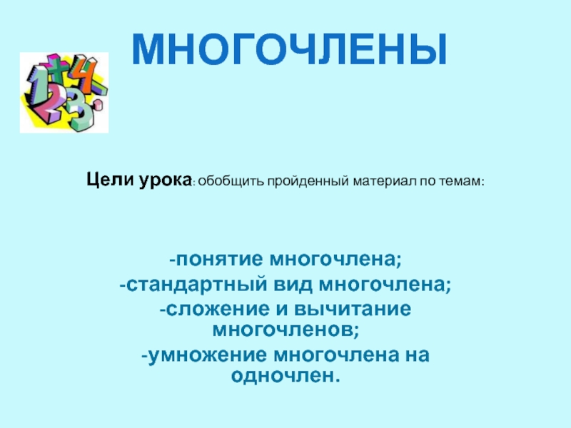 Многочлены