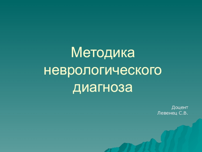 Презентация Методика неврологического диагноза