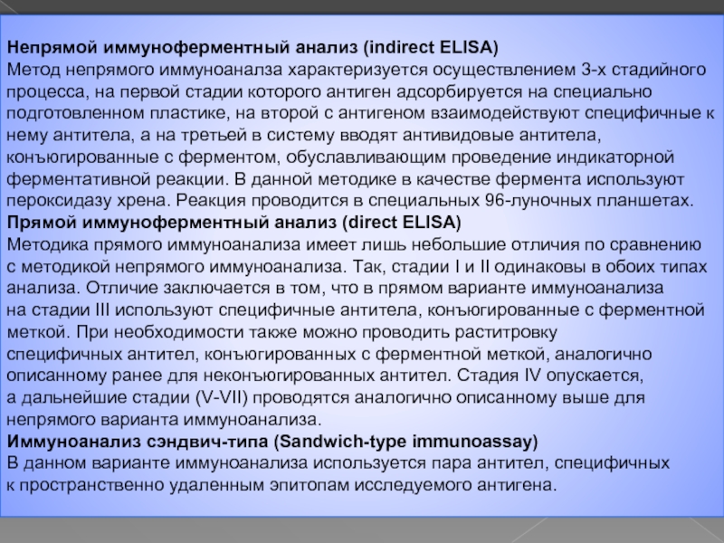 Ифа анализ. Непрямой сэндвич метод ИФА. Непрямой метод иммуноферментного анализа. Иммуноферментный анализ виды. Непрямой конкурентный ИФА.