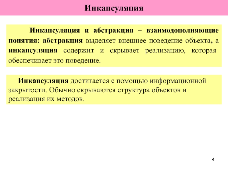 4 абстрактных понятия к слову человек. Абстракция и Инкапсуляция разница. Отличие Абстракции от инкапсуляции. Взаимодополняющие понятия. Представление абстрактных понятий.