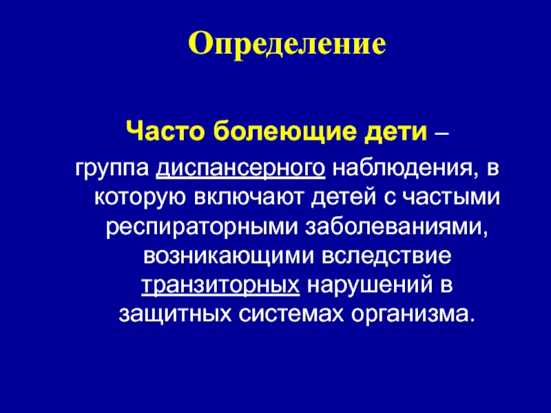 Чбд техник. Диспансерное наблюдение часто болеющих детей. ЧБД определение. Группы часто болеющих детей. Диспансерная группа часто болеющих детей.