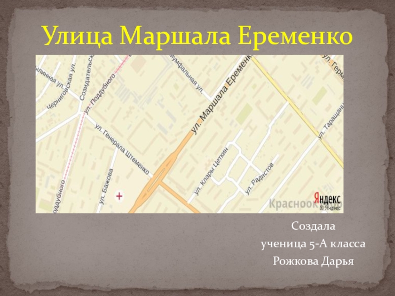 Презентация Улица Маршала Еременко