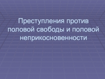 Tema_5_Prestuplenia_protiv_polovoy_neprikosnovennosti_i_polovoy_svobody_lichnosti.ppt