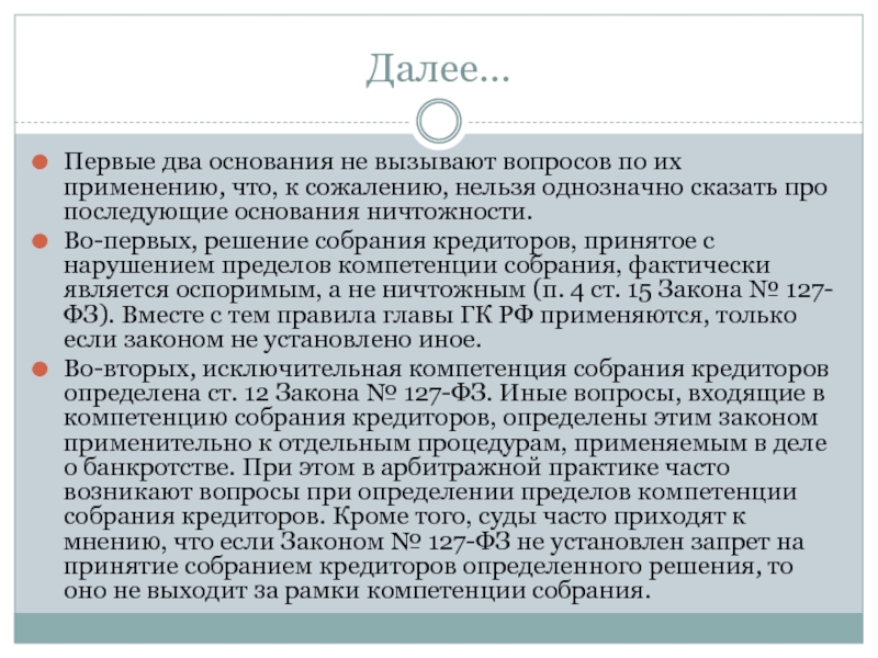 По следующим основаниям. Первое собрание кредиторов. Оспоримость решения собрания. Собрание кредиторов при банкротстве. Виды кредиторов при банкротстве.