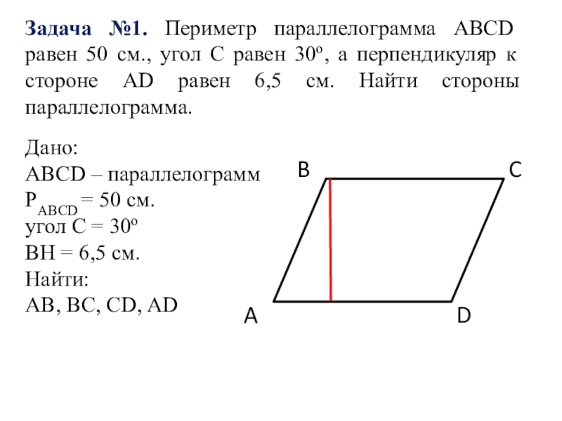 Периметр параллелограмма abcd изображенного на рисунке. Как найти боковую сторону параллелограмма. Задачи на периметр параллелограмма. Периметр параллелограмма ABCD. Найдите периметр параллелограмма ABCD.