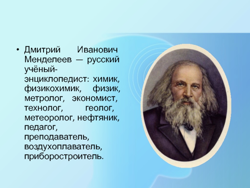 Русским химиком Дмитрием Ивановичем Менделеевым.. Менделеев русский ученый энциклопедист. Менделеев Дмитрий Иванович русский ученый. Менделеев Дмитрий Иванович изобретатели России.