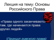 Лекция на тему: О сновы Российского Права