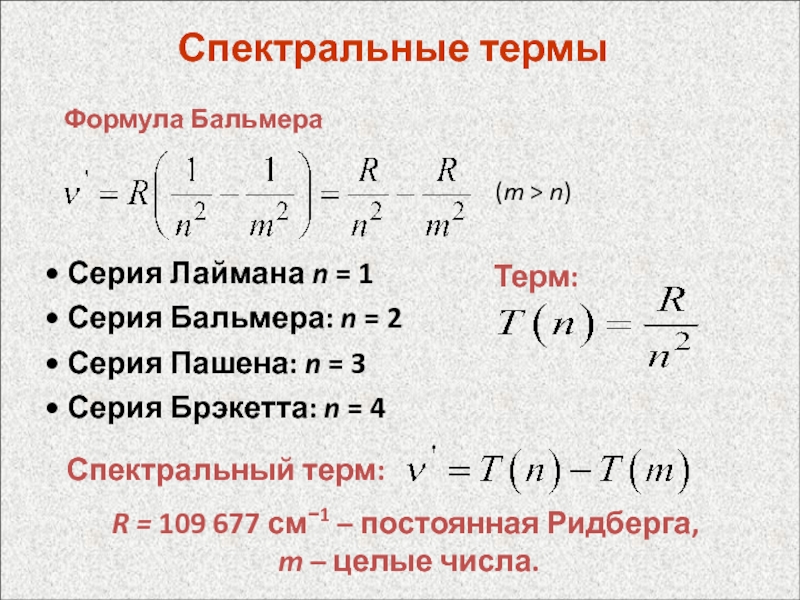 Низший терм. Спектральные термы. Спектральный символ терма. Термы атомная физика. Спектральное обозначение терма в атоме.