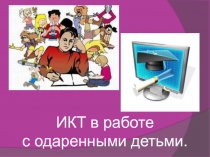 ИКТ в работе с одаренными детьми